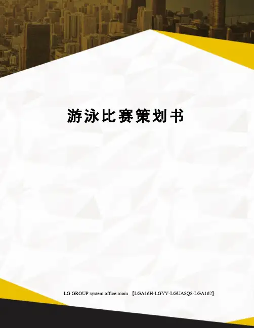 游泳比赛策划书