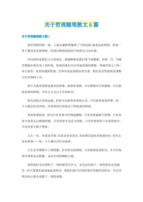关于哲理随笔散文5篇