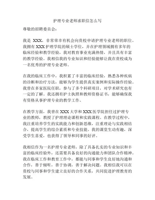 护理专业老师求职信怎么写