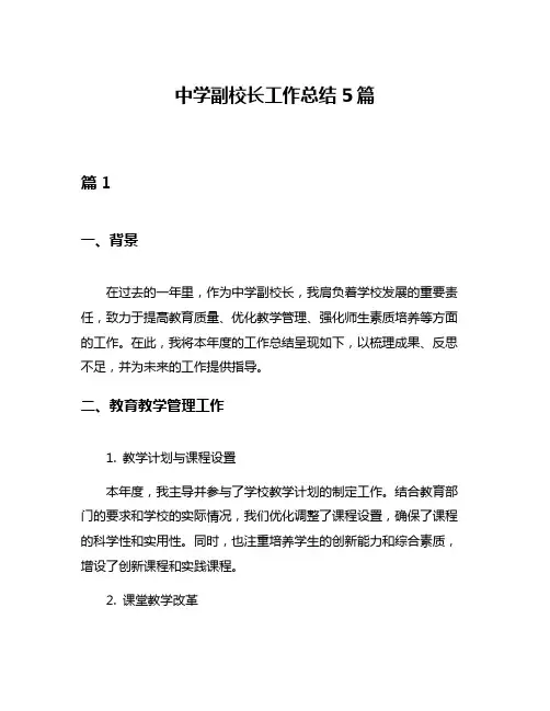 中学副校长工作总结5篇