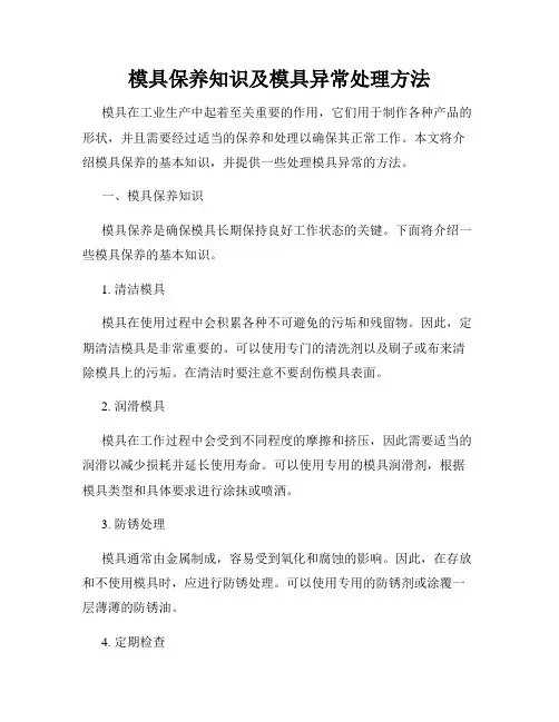 模具保养知识及模具异常处理方法