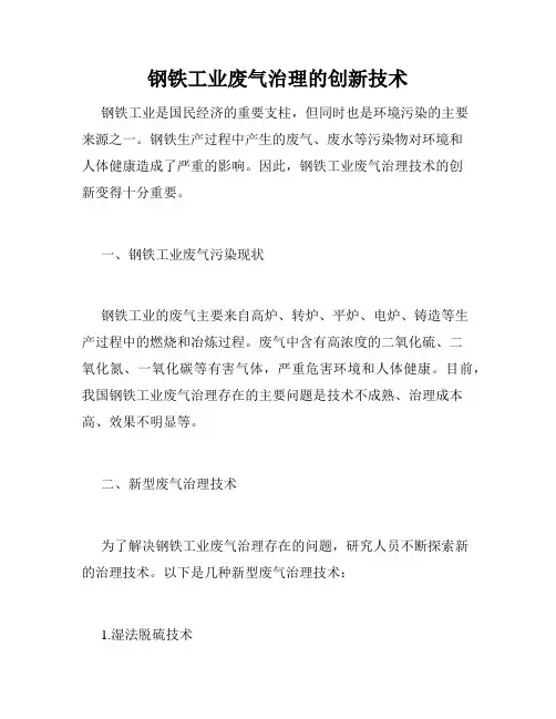 钢铁工业废气治理的创新技术
