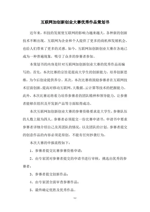 互联网加创新创业大赛优秀作品策划书