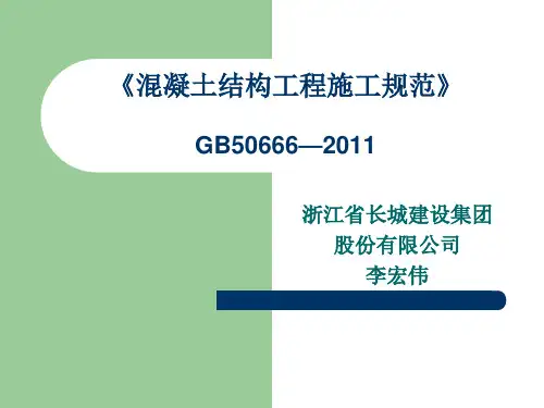 混凝土结构工程施工规范