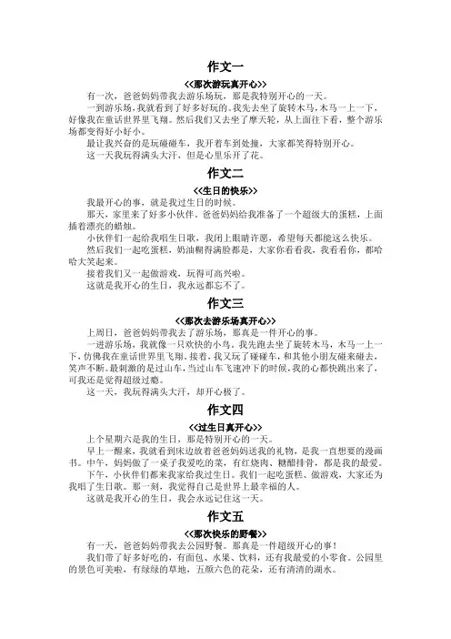 一件开心的事作文三年级200字写事作文
