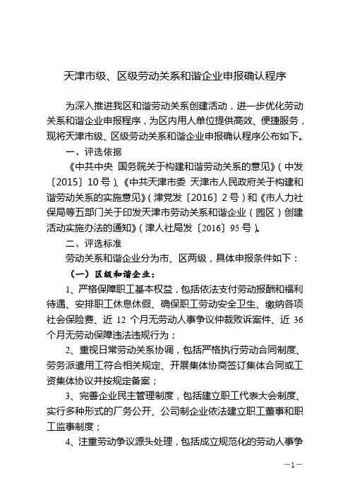 天津市级、区级劳动关系和谐企业申报确认程序