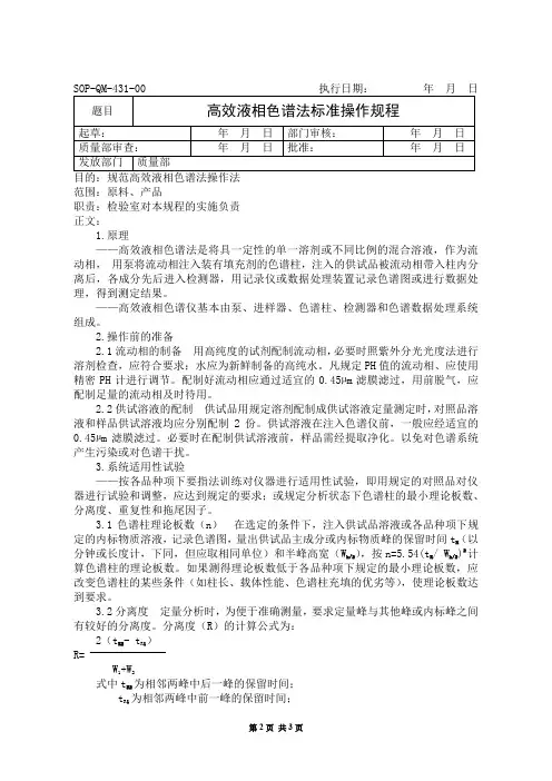高效液相色谱法标准操作规程