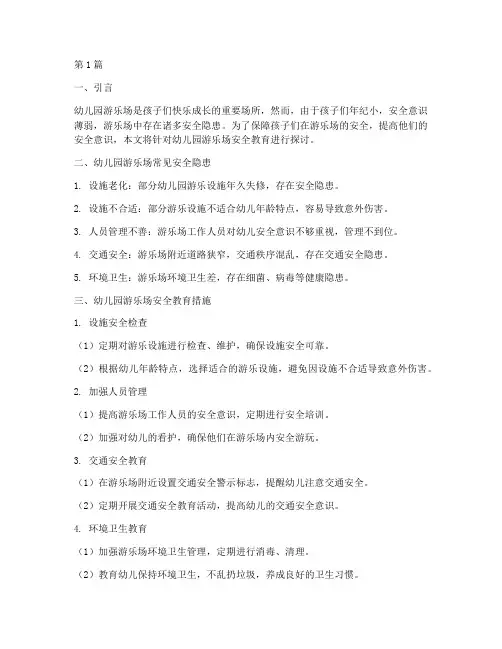 幼儿园游乐场安全教育(3篇)