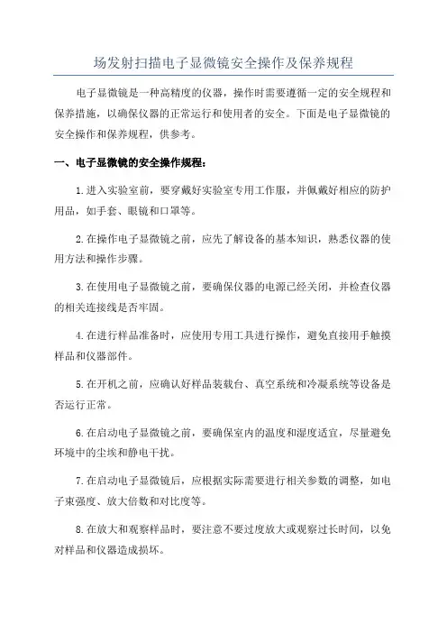场发射扫描电子显微镜安全操作及保养规程