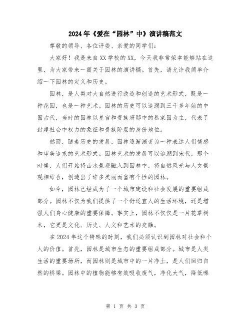 2024年《爱在“园林”中》演讲稿范文