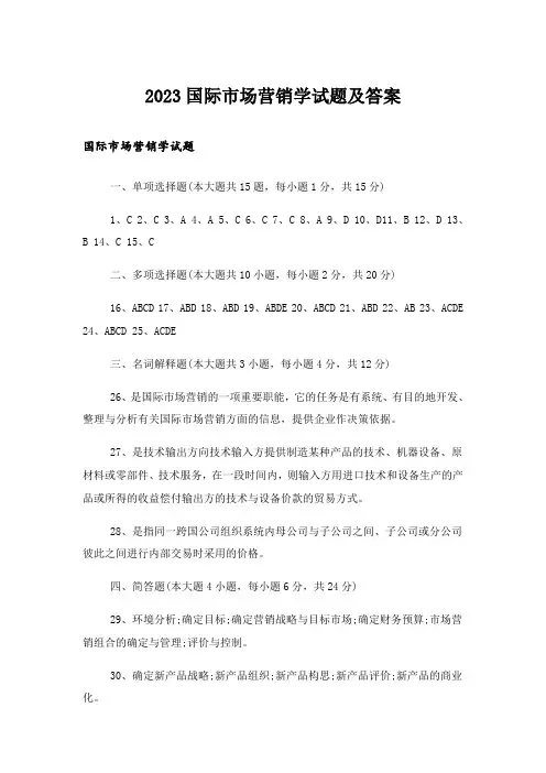 2023大学_国际市场营销学试题及答案