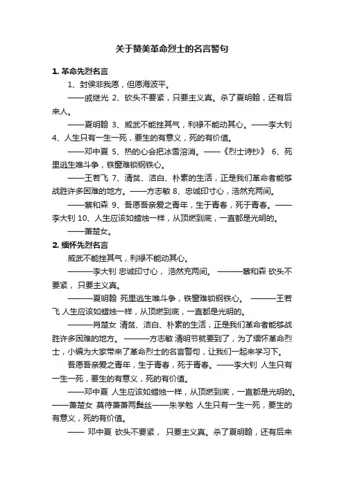关于赞美革命烈士的名言警句