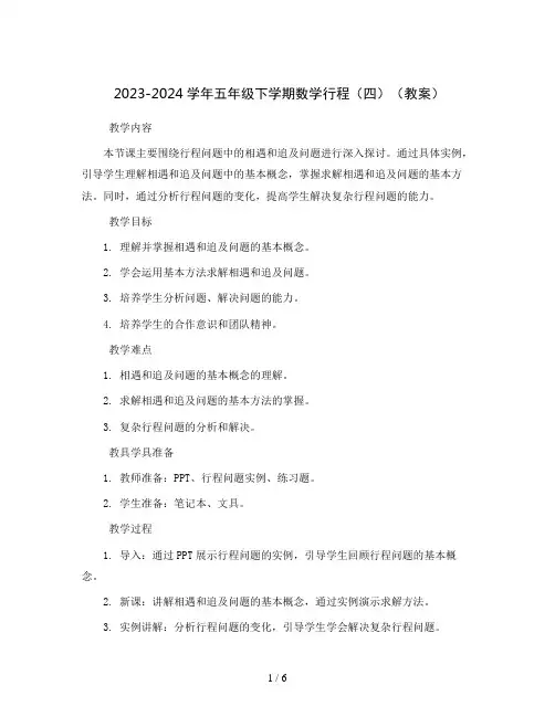 2023-2024学年五年级下学期数学行程(四)(教案)