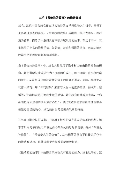 三毛《撒哈拉的故事》的修辞分析
