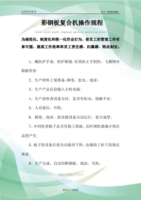 彩钢板复合机操作规程模板
