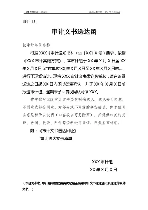 XX农村信用社联合社审计文书送达函(模板)