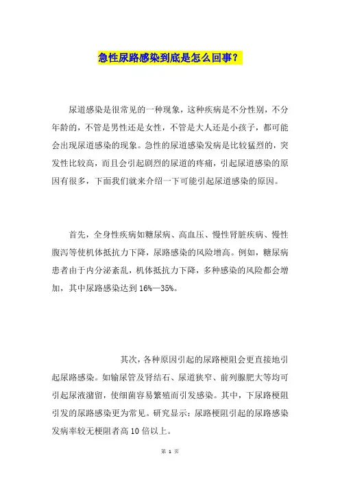 急性尿路感染到底是怎么回事？