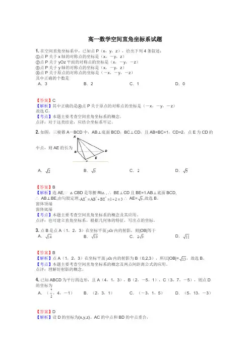 高一数学空间直角坐标系试题
