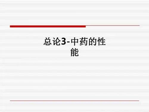 总论3-中药的性能ppt课件
