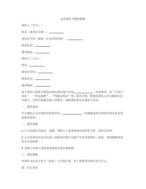 办证委托书通用模板