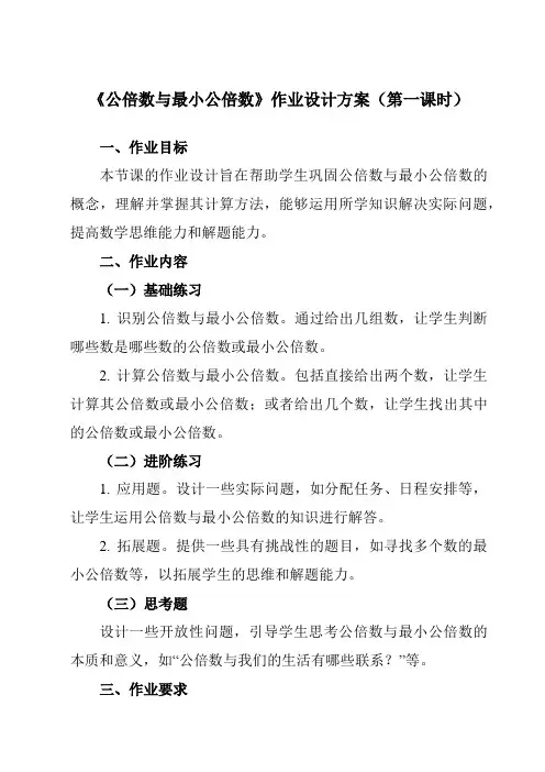 《1.6公倍数与最小公倍数》作业设计方案-初中数学沪教版上海六年级第一学期