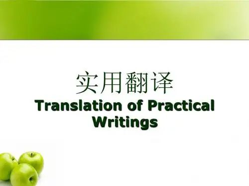实用翻译讲义——文稿演示