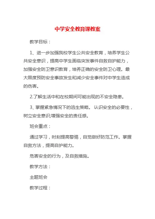中学安全教育课教案20篇