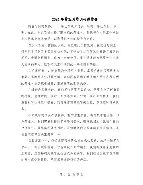 2024年营业员培训心得体会（三篇）