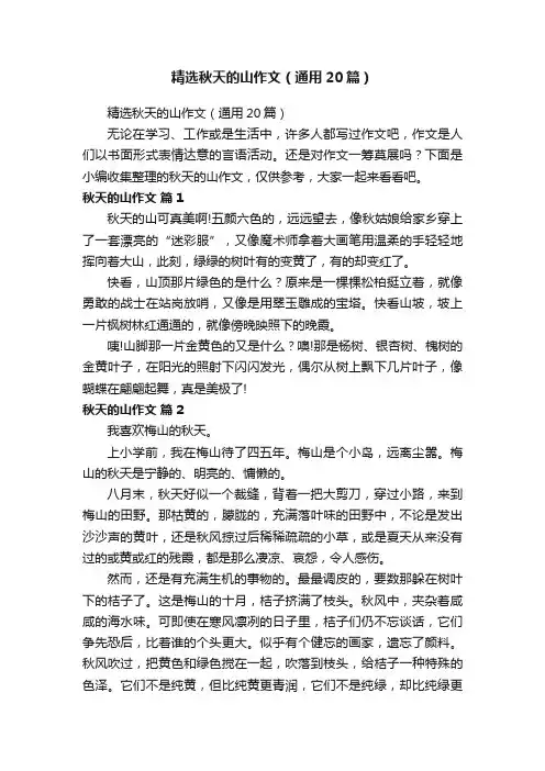 精选秋天的山作文（通用20篇）