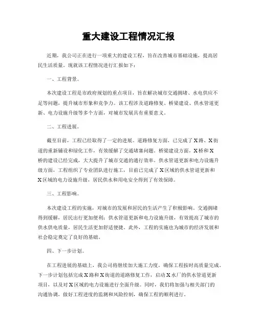 重大建设工程情况汇报