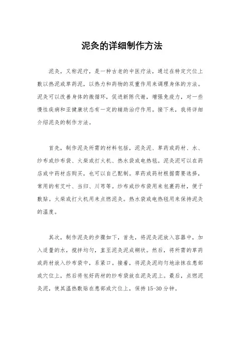 泥灸的详细制作方法