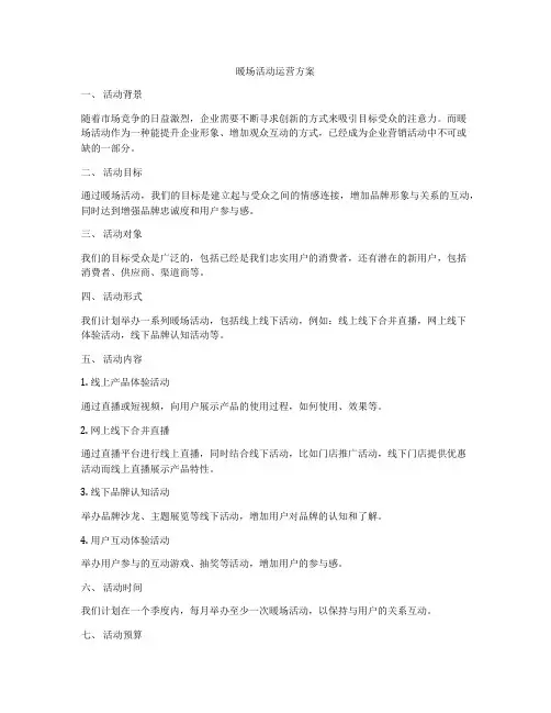 暖场活动运营方案