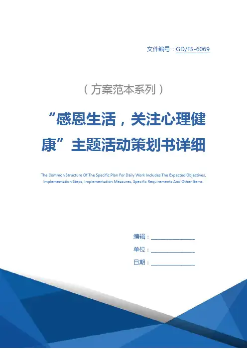 “感恩生活,关注心理健康”主题活动策划书详细版