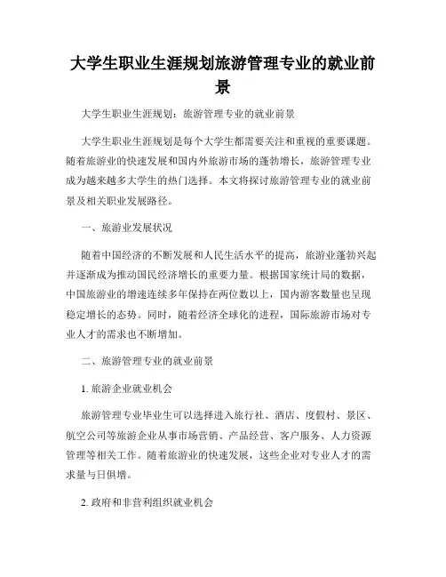 大学生职业生涯规划旅游管理专业的就业前景
