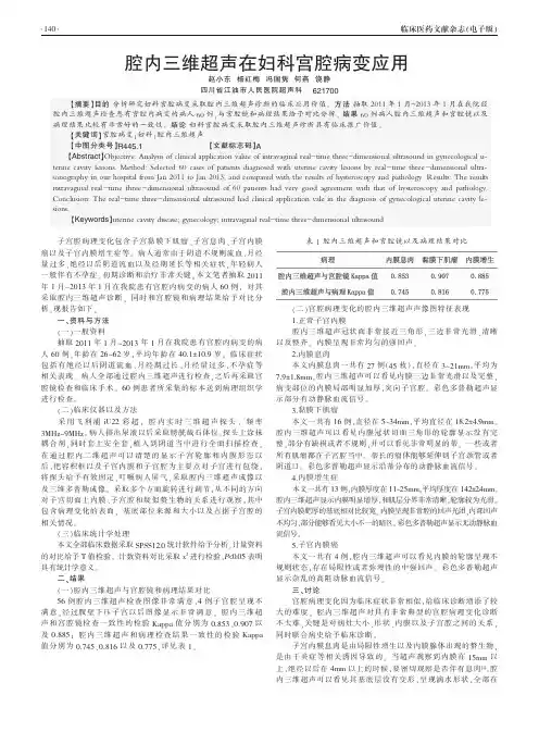 腔内三维超声在妇科宫腔病变应用