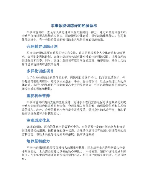 军事体能训练好的经验做法