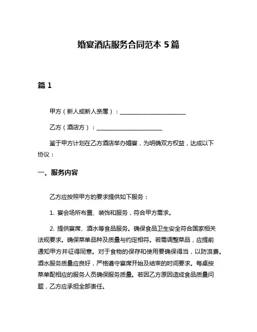 婚宴酒店服务合同范本5篇