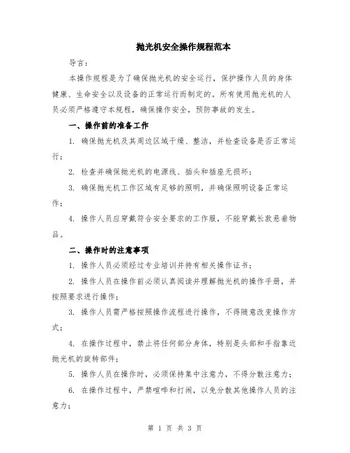 抛光机安全操作规程范本