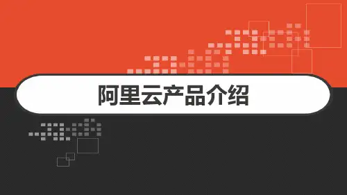 阿里云产品介绍 PPT