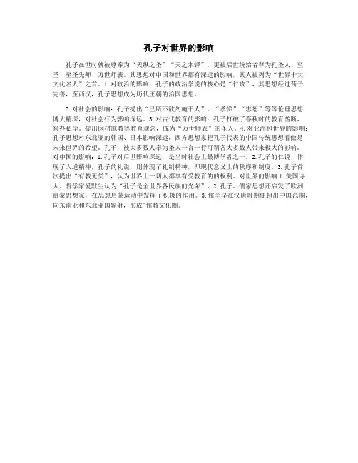 孔子对世界的影响