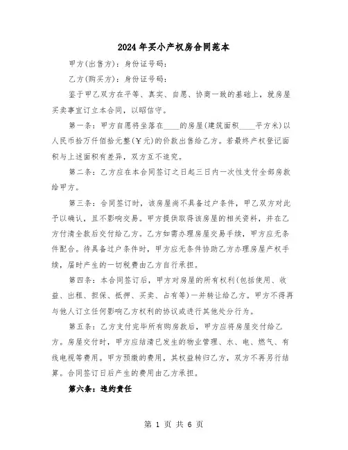 2024年买小产权房合同范本（三篇）