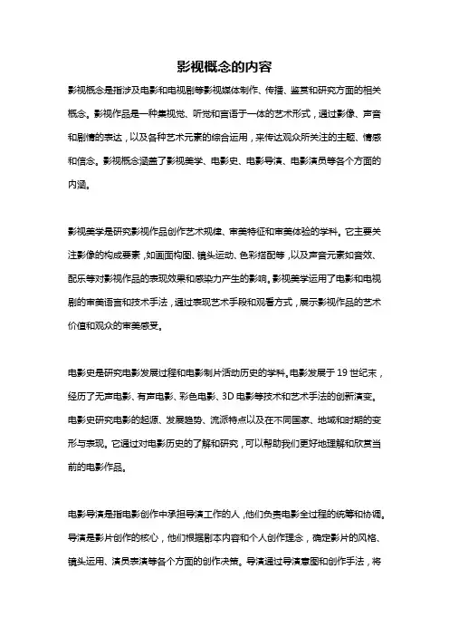 影视概念的内容
