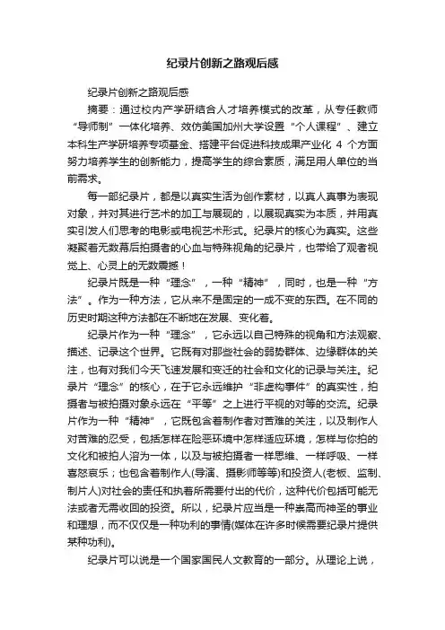 纪录片创新之路观后感