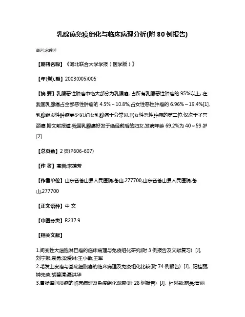 乳腺癌免疫组化与临床病理分析(附80例报告)