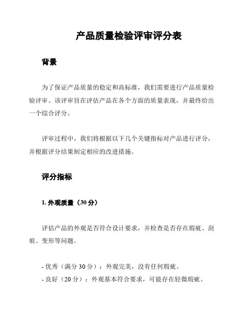 产品质量检验评审评分表