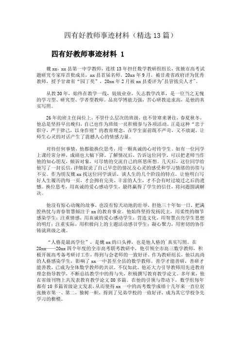 四有好教师事迹材料(精选13篇)