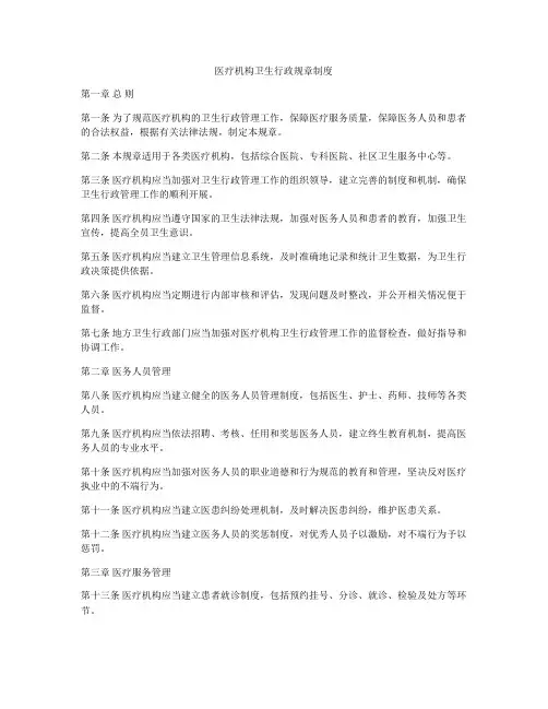 医疗机构卫生行政规章制度