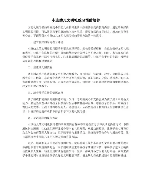 小班幼儿文明礼貌习惯的培养