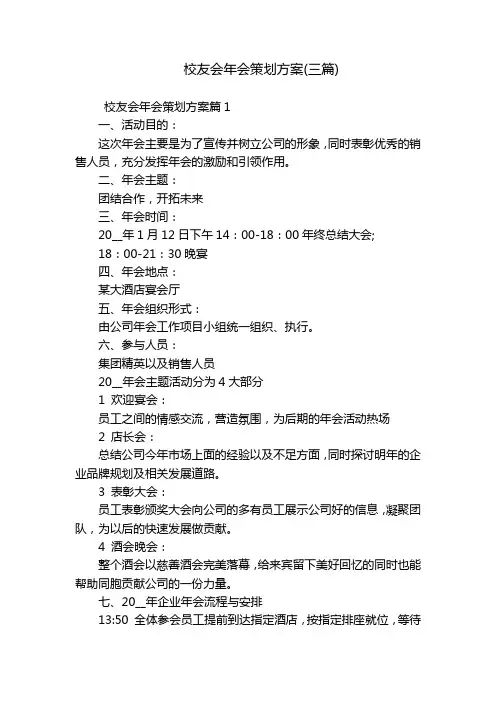 校友会年会策划方案(三篇)