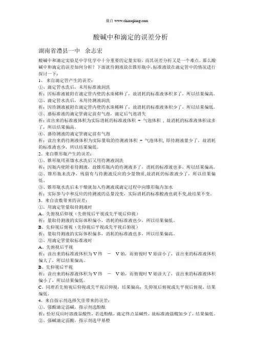 酸碱中和滴定误差分析